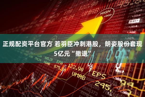 正规配资平台官方 若羽臣冲刺港股，朗姿股份套现5亿元“撤退”